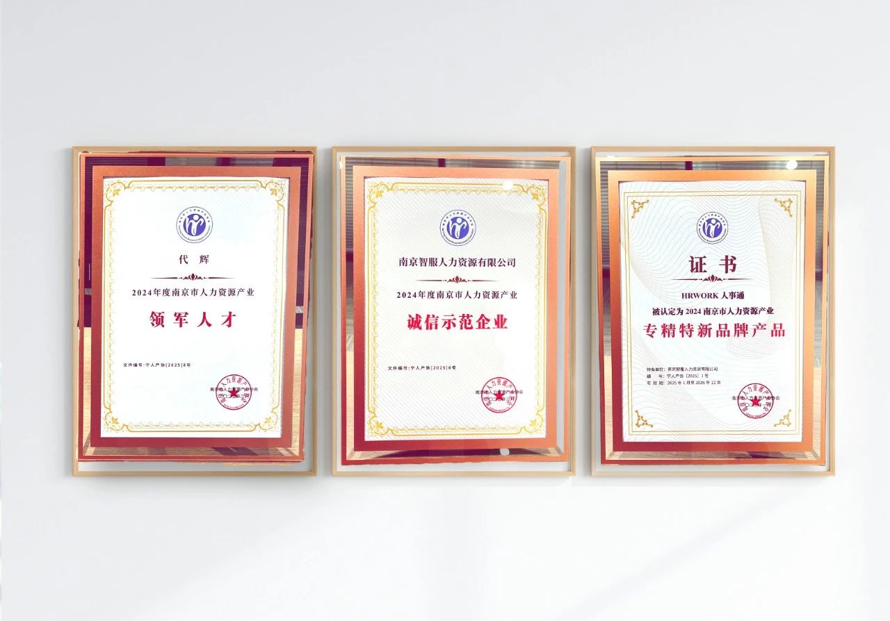 嘉乐盈科技南京公司获“专精特新品牌产品、诚信示范企业”等三项大奖助力人力资源产业高质量发展