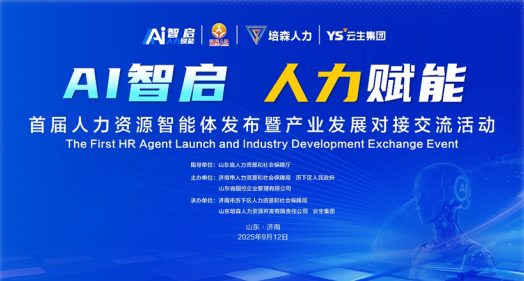 AI智启 人力赋能 | 嘉乐盈科技出席济南首届人力资源智能体发布暨产业发展供需对接交流活动