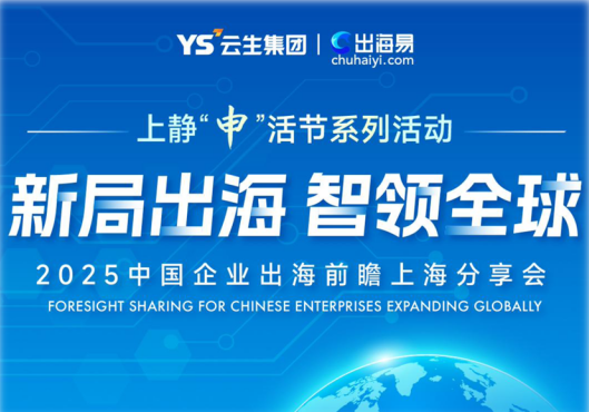 新局出海 智领全球 | 嘉乐盈科技与天目西路街道联合举办中国企业出海前瞻上海分享会