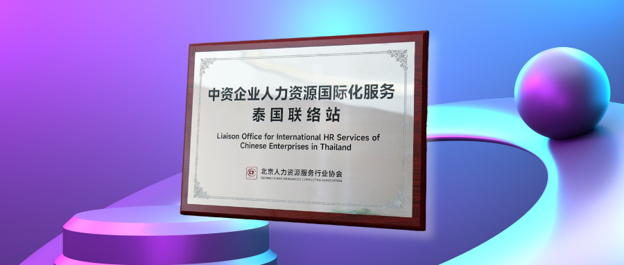 嘉乐盈科技获授中资企业人力资源国际化服务联络站，AI赋能中企深耕泰国市场