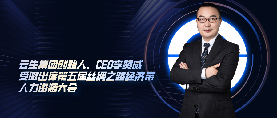嘉乐盈科技创始人、CEO李贤威受邀出席第五届丝绸之路经济带人力资源大会，分享AI助力丝路国家发展