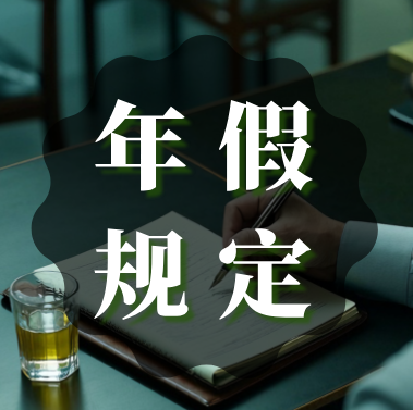 年假能跨年休吗？