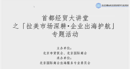 嘉乐盈科技出海易Chuhaiyi参与首都经贸大讲堂之“拉美市场深耕·企业出海护航”专题活动